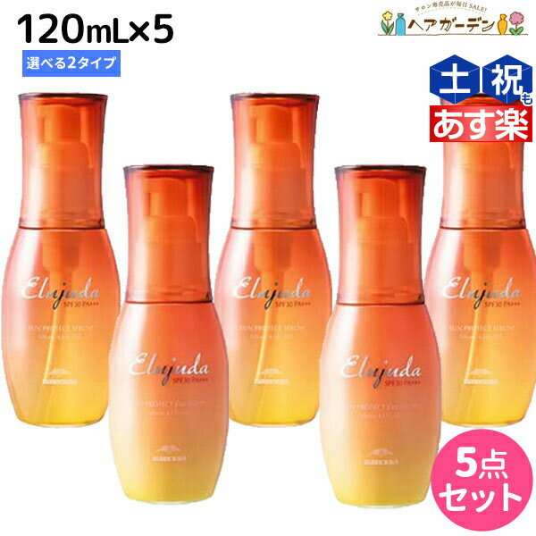 【ポイント3倍!!15日0時から】ミルボン エルジューダ サンプロテクト トリートメント 120mL 選べる5個セット《セラム・エマルジョン》 / 【送料無料】 美容室 サロン専売品 美容院 ヘアケア