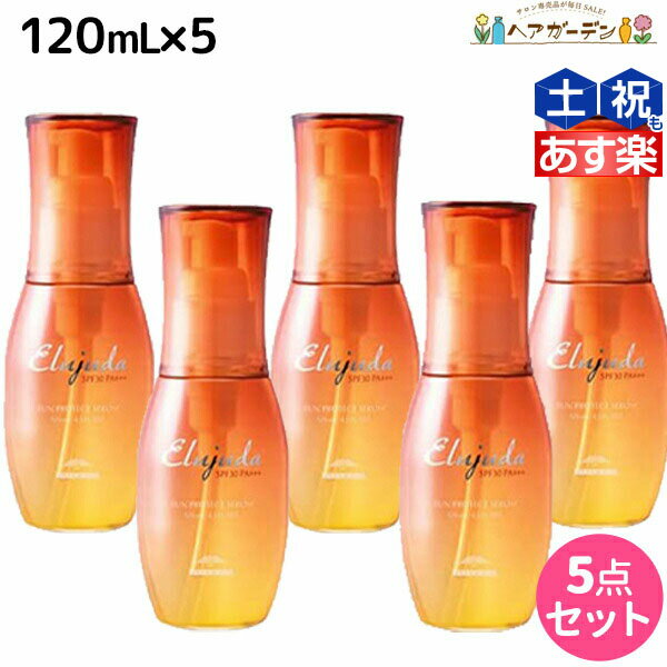 【ポイント3倍!!15日0時から】ミルボン エルジューダ サンプロテクト セラム 120mL ×5個セット / 【送料無料】 美容室 サロン専売品 美容院 ヘアケア