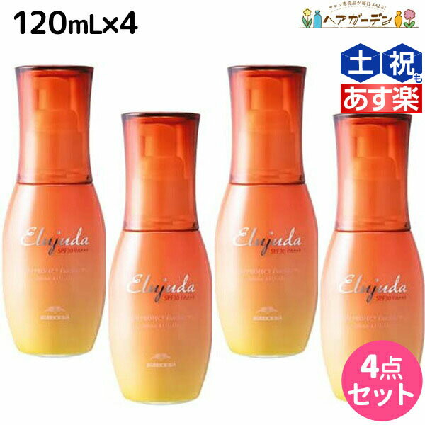 【ポイント3倍!!15日0時から】ミルボン エルジューダ サンプロテクト エマルジョン 120mL ×4個セット / 【送料無料】 美容室 サロン専売品 美容院 ヘアケア