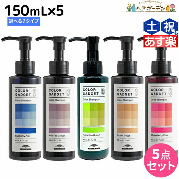 【ポイント3倍!!15日0時から】ミルボン カラーガジェット カラーシャンプー 150mL 選べる5個セット《全7色》 / 【送料無料】 美容室 サロン専売品 美容院 ヘアケア