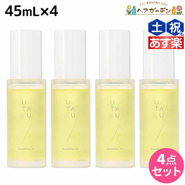 デミ ウタウ スムージングオイル 45mL ×4個 セット / 【送料無料】 美容室 サロン専売品 美容院 ヘアケア UTAU ヘアオイル スタイリング 保湿 細毛 太毛 束感 ボリューム