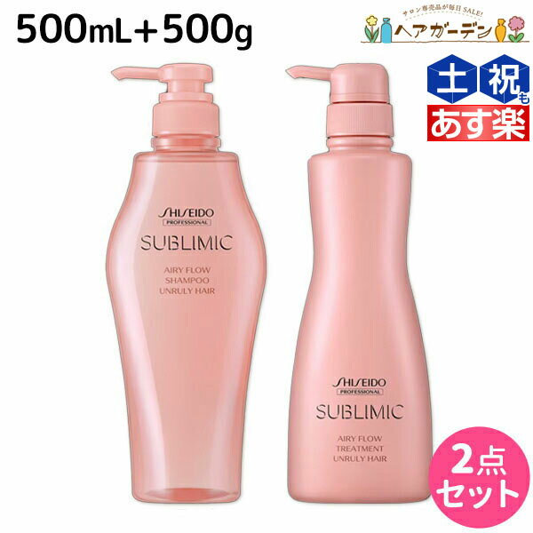 【ポイント3倍!!9日20時から】資生堂 サブリミック エアリーフロー シャンプー 500mL + トリートメント 500g セット / 【送料無料】 美容室 サロン専売品 美容院 ヘアケア くせ うねり ボリューム