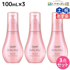 【ポイント3倍以上!24日20時から】資生堂 サブリミック エアリーフロー シアーオイル 100mL ×3個 セット / 【送料無料】 洗い流さないトリートメント 美容室 サロン専売品 美容院 ヘアケア くせ うねり ボリューム