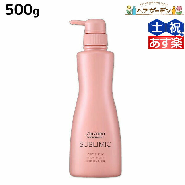 【ポイント3倍!!15日0時から】資生堂 サブリミック エアリーフロー トリートメント 500g / 【送料無料】 美容室 サロン専売品 美容院 ヘアケア くせ うねり ボリューム