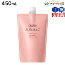 資生堂 サブリミック エアリーフロー シャンプー 450mL 詰め替え / 【送料無料】 美容室 サロン専売品 美容院 ヘアケア くせ うねり ボリューム