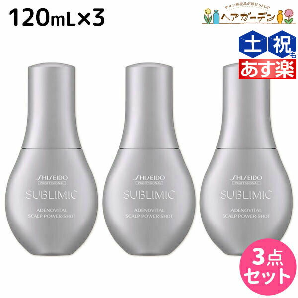 【5/20限定ポイント2倍】資生堂 サブリミック アデノバイタル スカルプ パワーショット 120mL ×3個 セット / 【送料無料】 美容室 サロン専売品 美容院 ヘアケア 薄毛 抜け毛 ハリ コシ ボリューム