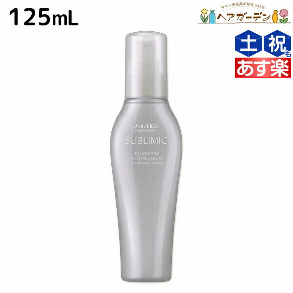 【ポイント3倍!!9日20時から】資生堂 サブリミック アデノバイタル ボリュームセラム 125mL / 【送料無料】 美容室 サロン専売品 美容院 ヘアケア 薄毛 抜け毛 ハリ コシ ボリューム