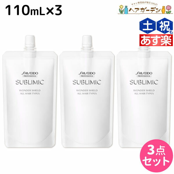 【5/20限定ポイント2倍】資生堂 サブリミック ワンダーシールド 110mL ×3個 セット / 【送料無料】 美容室 サロン専売品 美容院 ヘアケア 洗い流さないトリートメント 花粉 ほこり カラー 紫外線