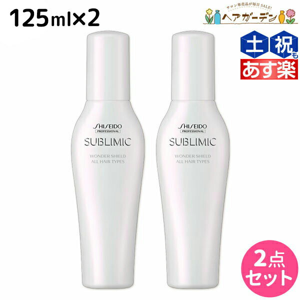 【ポイント3倍!!9日20時から】資生堂 サブリミック ワンダーシールド 125mL ×2個 セット / 【送料無料】 美容室 サロン専売品 美容院 ヘアケア 洗い流さないトリートメント 花粉 ほこり カラー 紫外線