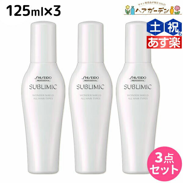 【5/20限定ポイント2倍】資生堂 サブリミック ワンダーシールド 125mL ×3個 セット / 【送料無料】 美容室 サロン専売品 美容院 ヘアケア 洗い流さないトリートメント 花粉 ほこり カラー 紫外線