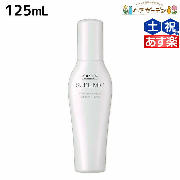 【ポイント3倍以上!!19日20時から】資生堂 サブリミック ワンダーシールド 125mL / 【送料無料】 美容室 サロン専売品 美容院 ヘアケア 洗い流さないトリートメント 花粉 ほこり カラー 紫外線