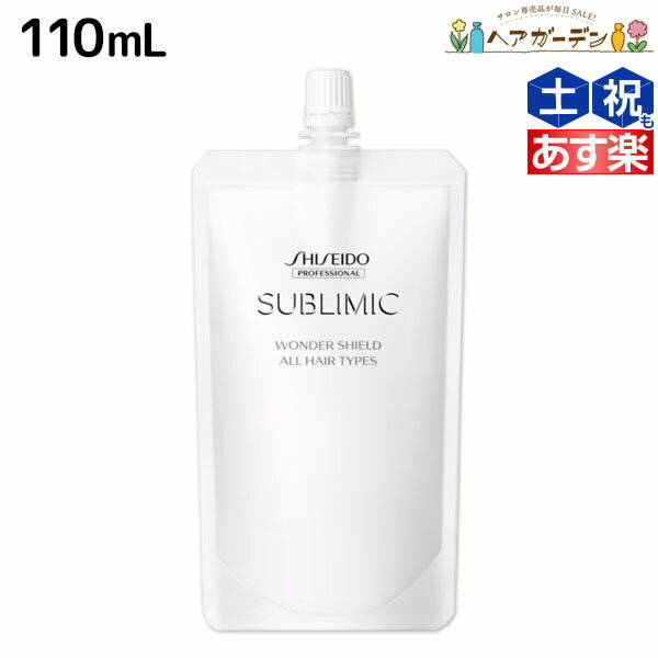 【5/20限定ポイント2倍】資生堂 サブリミック ワンダーシールド 110mL 詰め替え / 【送料無料】 美容室 サロン専売品 美容院 ヘアケア 洗い流さないトリートメント 花粉 ほこり カラー 紫外線