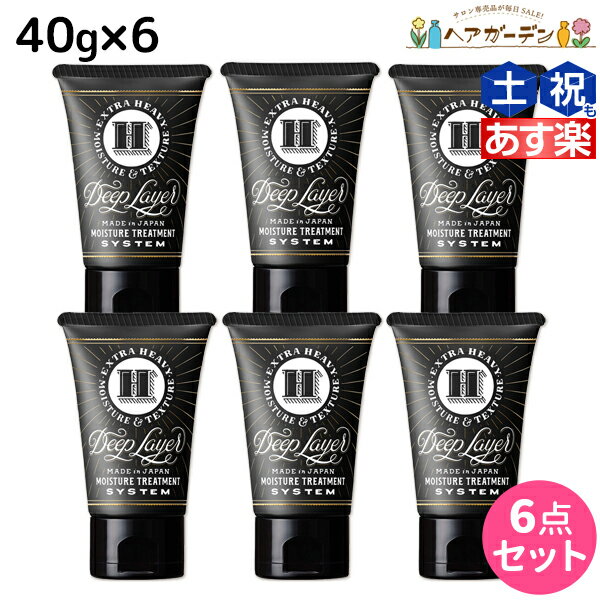 モルトベーネ ディープレイヤー H 40g ×6個 セット / 【送料無料】 トリートメント ホームケア ヘアトリートメント 美容室 サロン専売品 美容院 ヘアケア ビーエックス ビューティーエクスペリエンス ヘアマスク ヘアパック ダメージ