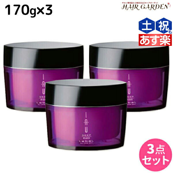 ルベル イオ ディープマスク 170g × 3個セット / 【送料無料】 美容室 サロン専売品 美容院 ヘアケア タカラベルモント lebel ルベル イオ セット おすすめ品