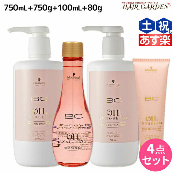 シュワルツコフ BC オイルローズ ローズオイル シャンプー 750mL トリートメント750g セラム 100mL コンティニュー 80g セット / 【送料無料】 洗い流さないトリートメント 美容室 サロン専売品 美容院 ヘアケア schwarzkopf