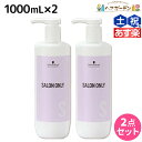 【5/5限定ポイント2倍】シュワルツコフ サロンオンリー シャンプー 1000mL ボトル ×2個 セット / 【送料無料】 1L 1Kg 美容室 サロン専売品 美容院 ヘアケア schwarzkopf シュワルツコフ おすすめ品