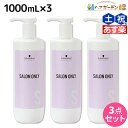 【5/5限定ポイント2倍】シュワルツコフ サロンオンリー シャンプー 1000mL ボトル ×3個 セット / 【送料無料】 1L 1Kg 美容室 サロン専売品 美容院 ヘアケア schwarzkopf シュワルツコフ おすすめ品