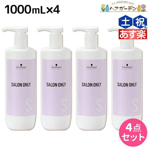 【5/20限定ポイント2倍】シュワルツコフ サロンオンリー シャンプー 1000mL ボトル ×4個 セット / 【送料無料】 1L 1Kg 美容室 サロン専売品 美容院 ヘアケア schwarzkopf シュワルツコフ おすすめ品