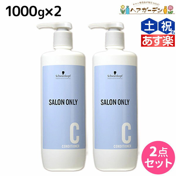 ★最大1,800円OFFクーポン配布★シュワルツコフ サロンオンリー コンディショナー 1000g ボトル ×2個 セット / 【送料無料】 1L 1Kg 美容室 サロン専売品 美容院 ヘアケア schwarzkopf シュワルツコフ おすすめ品