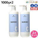 シュワルツコフ サロンオンリー コンディショナー 1000g ボトル ×2個 セット