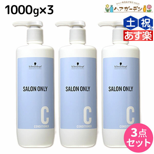 ★最大1,800円OFFクーポン配布★シュワルツコフ サロンオンリー コンディショナー 1000g ボトル ×3個 セット / 【送料無料】 1L 1Kg 美容室 サロン専売品 美容院 ヘアケア schwarzkopf シュワルツコフ おすすめ品