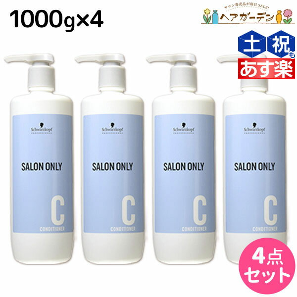 【5/20限定ポイント2倍】シュワルツコフ サロンオンリー コンディショナー 1000g ボトル ×4個 セット / 【送料無料】 1L 1Kg 美容室 サロン専売品 美容院 ヘアケア schwarzkopf シュワルツコフ おすすめ品