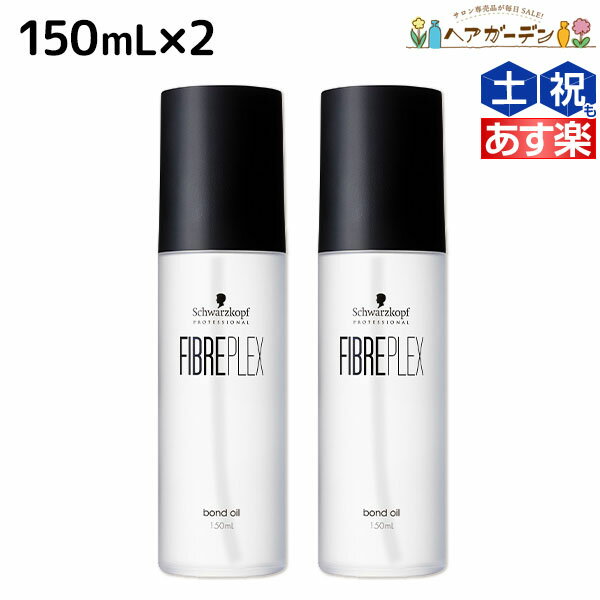 【5/20限定ポイント2倍】シュワルツコフ ファイバープレックス ボンドオイル 150mL ×2個 セット / 【送料無料】 美容室 サロン専売品 美容院 ヘアケア ダメージケア ハイトーンカラー ブリーチ ヘアオイル