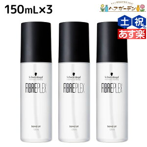 シュワルツコフ ファイバープレックス ボンドオイル 150mL ×3個 セット / 【送料無料】 美容室 サロン専売品 美容院 ヘアケア ダメージケア ハイトーンカラー ブリーチ ヘアオイル