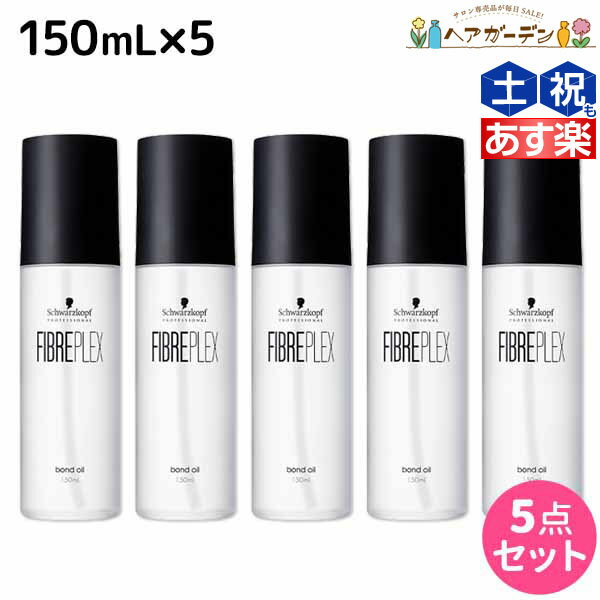 シュワルツコフ ファイバープレックス ボンドオイル 150mL ×5個 セット / 【送料無料】 美容室 サロン専売品 美容院 ヘアケア ダメージケア ハイトーンカラー ブリーチ ヘアオイル