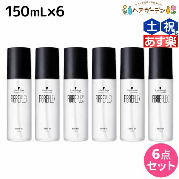 シュワルツコフ ファイバープレックス ボンドオイル 150mL ×6個 セット / 【送料無料】 美容室 サロン専売品 美容院 ヘアケア ダメージケア ハイトーンカラー ブリーチ ヘアオイル