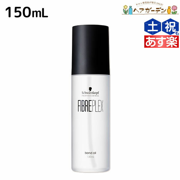 【5/20限定ポイント2倍】シュワルツコフ ファイバープレックス ボンドオイル 150mL / 【送料無料】 美容室 サロン専売品 美容院 ヘアケア ダメージケア ハイトーンカラー ブリーチ ヘアオイル