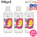 【5/5限定ポイント2倍】シュワルツコフ ハロー ピンク カラーシャンプー 310g ×3個 セット / 【送料無料】 美容室 サロン専売品 美容院 ヘアケア ピンクシャンプー 色落ち 防止 ハイトーン カラーキープ カラーチャージ カラーケア ダメージケア ヘアカラー