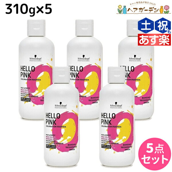 シュワルツコフ ハロー ピンク カラーシャンプー 310g ×5個 セット /  美容室 サロン専売品 美容院 ヘアケア ピンクシャンプー 色落ち 防止 ハイトーン カラーキープ カラーチャージ カラーケア ダメージケア ヘアカラー