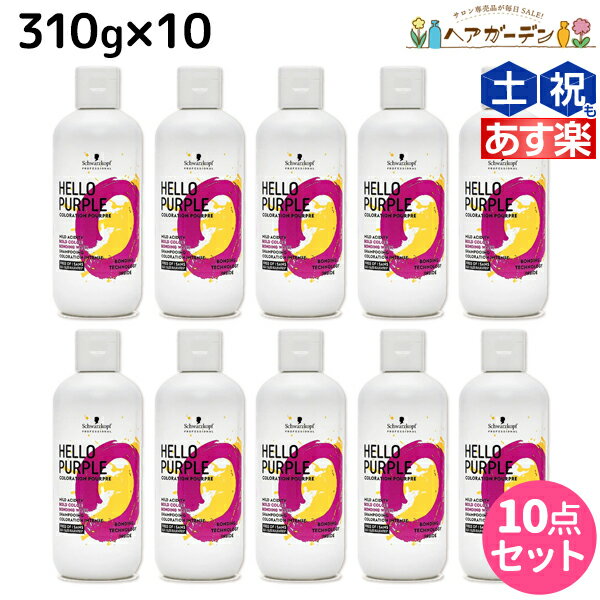 【ポイント3倍!!15日0時から】シュワルツコフ ハロー パープル カラーシャンプー 310g ×10個 セット / 【送料無料】 美容室 サロン専売品 美容院 ヘアケア ムラサキシャンプー 紫シャンプー ムラシャン 色落ち 防止 ハイトーン カラーキープ カラーチャージ カラー