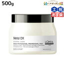 【ポイント3-10倍!!10日0時から】【8/4(金)20時より28H限定P3倍】ロレアル メタルDX マスク 500g / 【送料無料】 美容室 サロン専売品 美容院 ヘアケア 切れ毛 ヘアカラー ブリーチ LOREAL