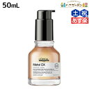 【ポイント3-10倍!!10日0時から】【8/4(金)20時より28H限定P3倍】ロレアル メタルDX オイル 50mL / 【送料無料】 美容室 サロン専売品 美容院 ヘアケア 洗い流さないトリートメント 切れ毛 ヘアカラー ブリーチ LOREAL