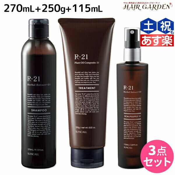 【5/20限定ポイント2倍】サンコール R-21 R21 シャンプー 270mL + トリートメント 250g + スキャルプサプリ V 115mL セット / 【送料無料】 美容室 サロン専売品 美容院 ヘアケア エイジングケア 頭皮ケア スカルプケア スキャルプケア