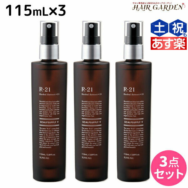 【5/20限定ポイント2倍】サンコール R-21 R21 スキャルプサプリ V 115mL ×3個 セット / 【送料無料】 美容室 サロン専売品 美容院 ヘアケア エイジングケア 頭皮ケア スカルプケア スキャルプケア