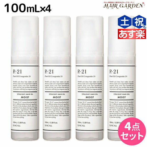 【ポイント3倍!!15日0時から】サンコール R-21 R21 ストレート ヘアオイル モイスト 100mL ×4個 セット / 【送料無料】 美容室 サロン専売品 美容院 ヘアケア スタイリング剤 つや うるおい 天然成分 まとまり