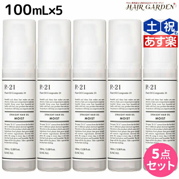 【ポイント3倍!!15日0時から】サンコール R-21 R21 ストレート ヘアオイル モイスト 100mL ×5個 セット / 【送料無料】 美容室 サロン専売品 美容院 ヘアケア スタイリング剤 つや うるおい 天然成分 まとまり