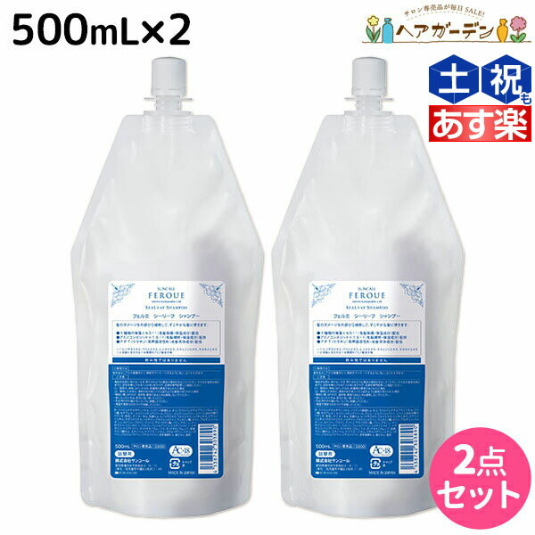 【5/20限定ポイント2倍】サンコール フェルエ シーリーフ シャンプー 500mL 詰め替え ×2個 セット / 【送料無料】 美容室 サロン専売品 美容院 ヘアケア ダメージケア 保湿 アミノ酸 アミノ酸シャンプー