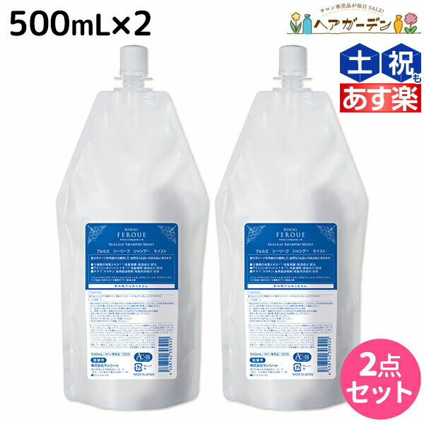 【5/20限定ポイント2倍】サンコール フェルエ シーリーフ シャンプー モイスト 500mL 詰め替え ×2個 セット / 【送料無料】 美容室 サロン専売品 美容院 ヘアケア ダメージケア 保湿 アミノ酸 アミノ酸シャンプー しっとり