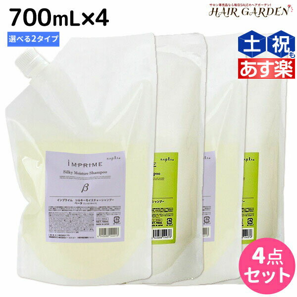 【ポイント3倍!!15日0時から】ナプラ インプライム シルキー シャンプー 700mL × 4本 《アルファ・ベータ》 選べるセット / 【送料無料】 詰め替え 美容室 サロン専売品 美容院 ヘアケア napla ナプラ セット オススメ品