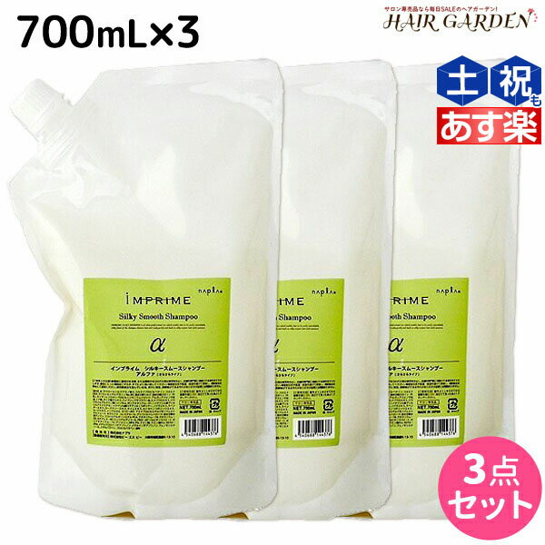 【5/20限定ポイント2倍】ナプラ インプライム シルキー スムース シャンプー アルファ 700mL × 3本 セット / 【送料無料】 詰め替え 美容室 サロン専売品 美容院 ヘアケア napla ナプラ セット オススメ品