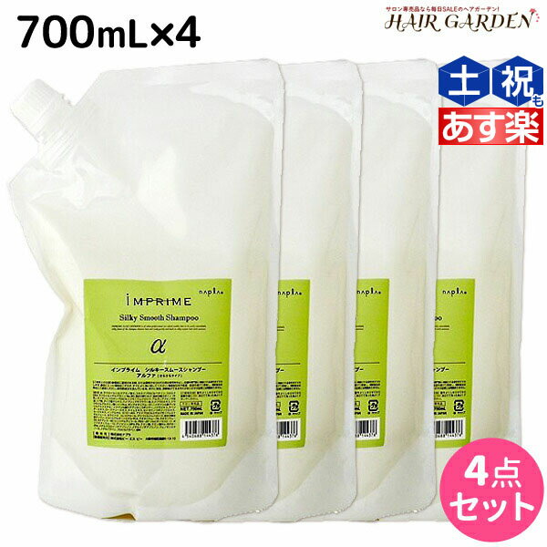 【5/20限定ポイント2倍】ナプラ インプライム シルキー スムース シャンプー アルファ 700mL × 4本 セット / 【送料無料】 詰め替え 美容室 サロン専売品 美容院 ヘアケア napla ナプラ セット オススメ品