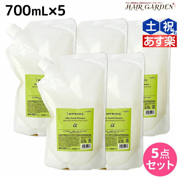 【ポイント3倍!!15日0時から】ナプラ インプライム シルキー スムース シャンプー アルファ 700mL × 5本 セット / 【送料無料】 詰め替え 美容室 サロン専売品 美容院 ヘアケア napla ナプラ セット オススメ品