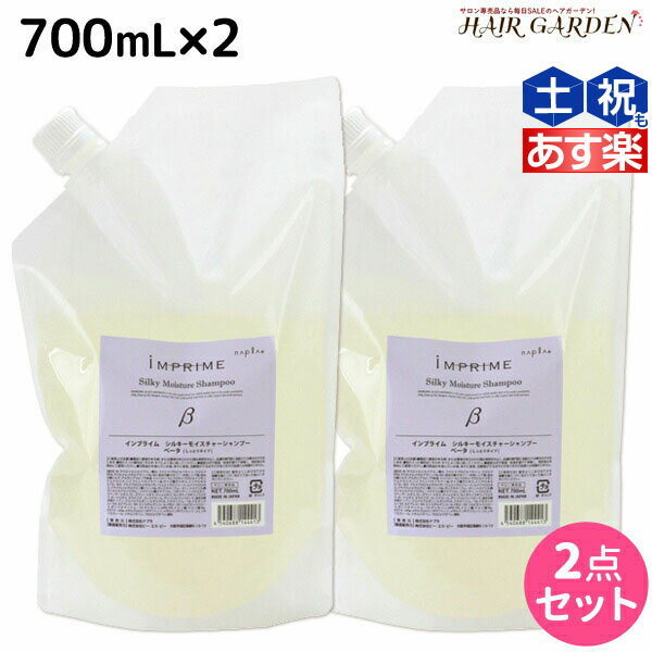 【5/20限定ポイント2倍】ナプラ インプライム シルキー モイスチャー シャンプー ベータ 700mL × 2本 セット 詰め替え / 【送料無料】 美容室 サロン専売品 美容院 ヘアケア napla ナプラ セット オススメ品