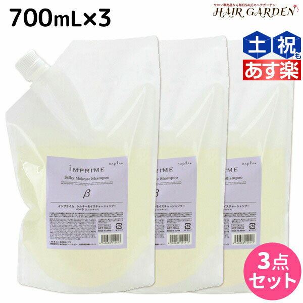 【5/20限定ポイント2倍】ナプラ インプライム シルキー モイスチャー シャンプー ベータ 700mL × 3本 セット / 【送料無料】 詰め替え 美容室 サロン専売品 美容院 ヘアケア napla ナプラ セット オススメ品