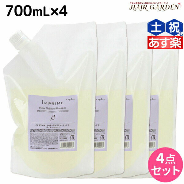 【5/20限定ポイント2倍】ナプラ インプライム シルキー モイスチャー シャンプー ベータ 700mL × 4本 セット / 【送料無料】 詰め替え 美容室 サロン専売品 美容院 ヘアケア napla ナプラ セット オススメ品