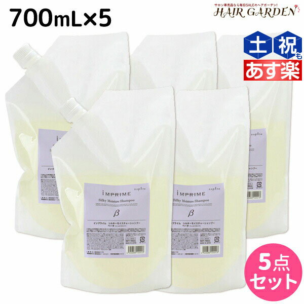 【ポイント3倍!!15日0時から】ナプラ インプライム シルキー モイスチャー シャンプー ベータ 700mL × 5本 セット / 【送料無料】 詰め替え 美容室 サロン専売品 美容院 ヘアケア napla ナプラ セット オススメ品